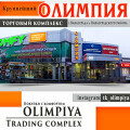 Торговый комплекс Олимпия