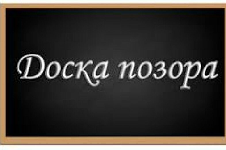Доска позора картинки
