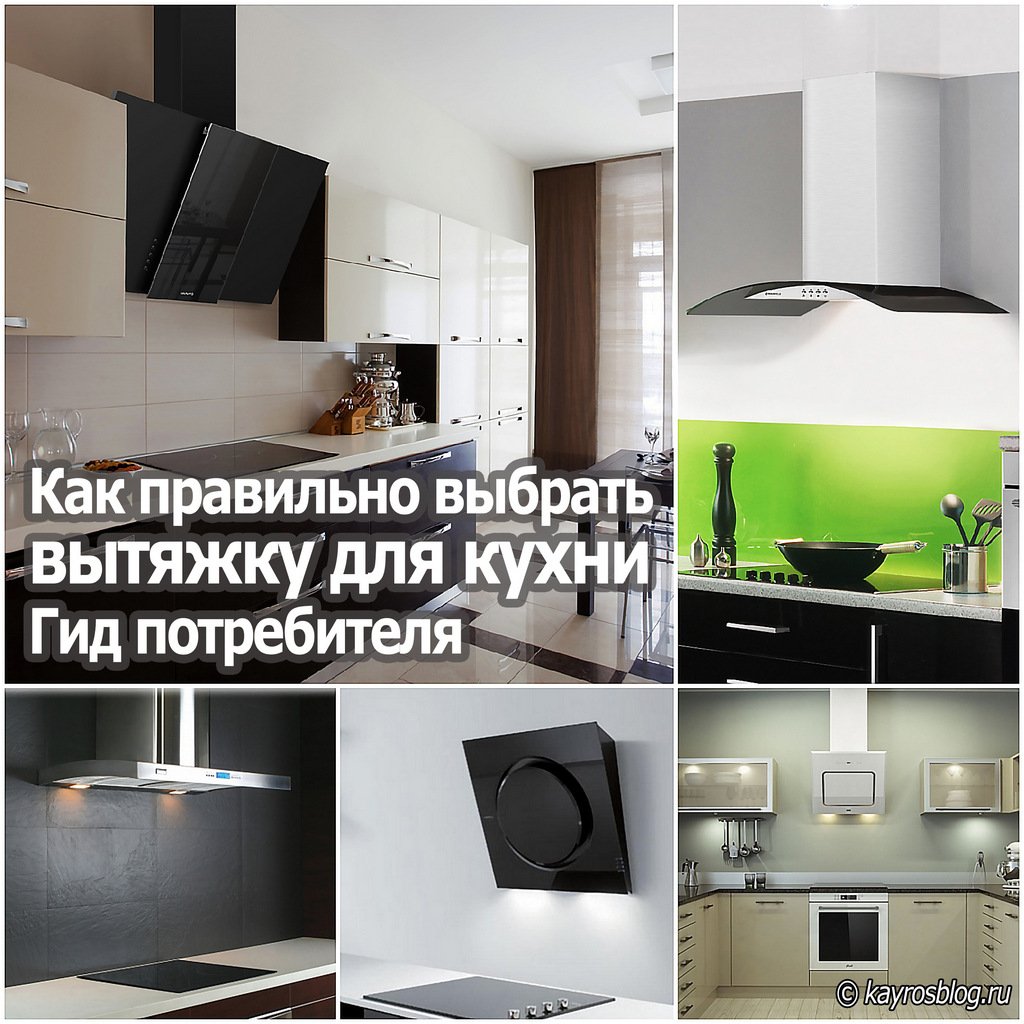 Як обрати витяжку на кухню? Як обрати витяжку на кухню?, Як обрати витяжку на кухню?