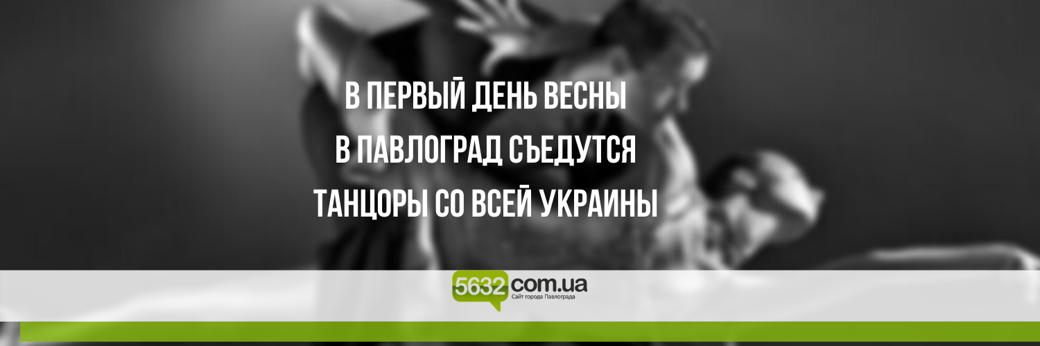 Танцуют все: в Павлограде пройдёт Всеукраинский фестиваль по спорти... Танцуют все: в Павлограде пройдёт Всеукраинский фестиваль по спортивно-бальным танцам