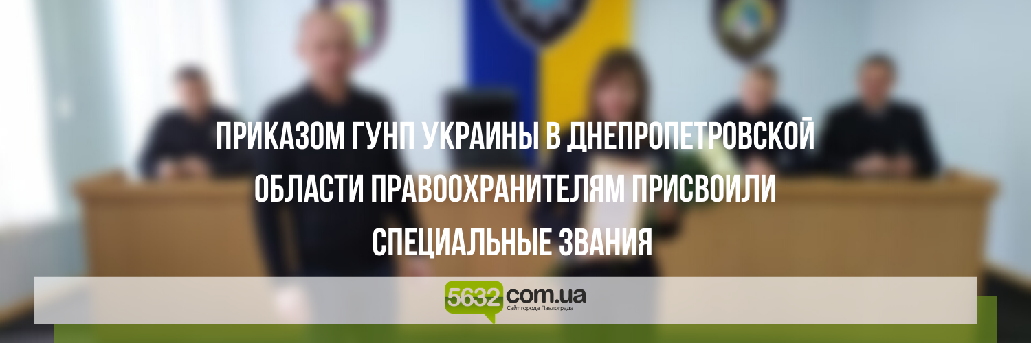 Павлоградским полицейским присвоили очередные специальные звания Павлоградским полицейским присвоили очередные специальные звания, Ольга Михайлова