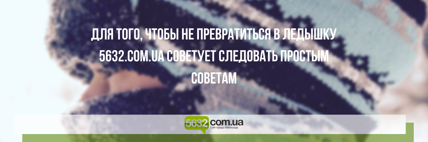 Готовьте грелки: в Павлограде завтра -17 Готовьте грелки: в Павлограде завтра -17, Ольга Михайлова
