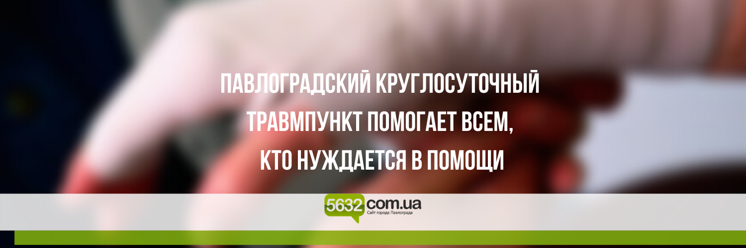 За прошлый год врачи-травматологи Павлограда оказали помощь более 1... За прошлый год врачи-травматологи Павлограда оказали помощь более 16 тыс. человек
