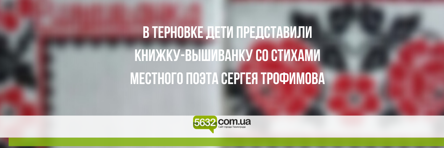 Терновские дети создали книгу-вышиванку со стихами местного поэта Терновские дети создали книгу-вышиванку со стихами местного поэта