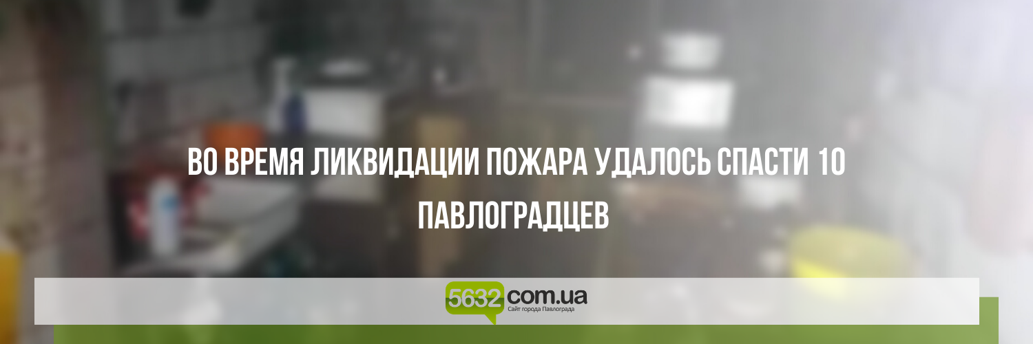 Вчера ночью в Павлограде горело общежитие Вчера ночью в Павлограде горело общежитие , Ольга Михайлова