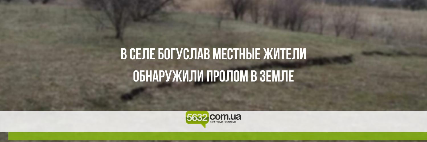 В селе неподалёку от Павлограда поле начало проваливаться под землю В селе неподалёку от Павлограда поле начало проваливаться под землю