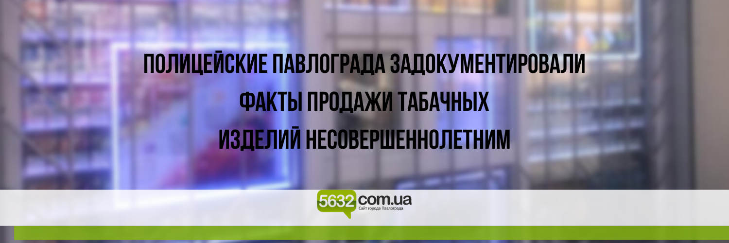 В Павлограде продолжают продавать сигареты несовершеннолетним В Павлограде продолжают продавать сигареты несовершеннолетним
