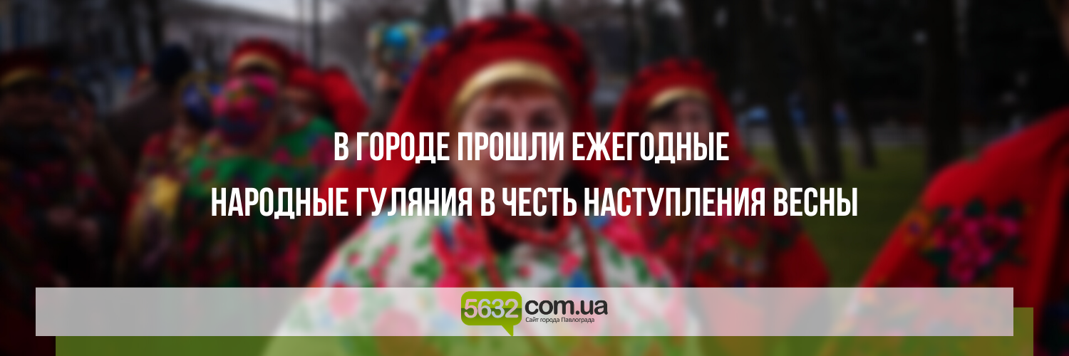 Как в Павлограде Масленицу отмечали Как в Павлограде Масленицу отмечали , Ольга Михайлова