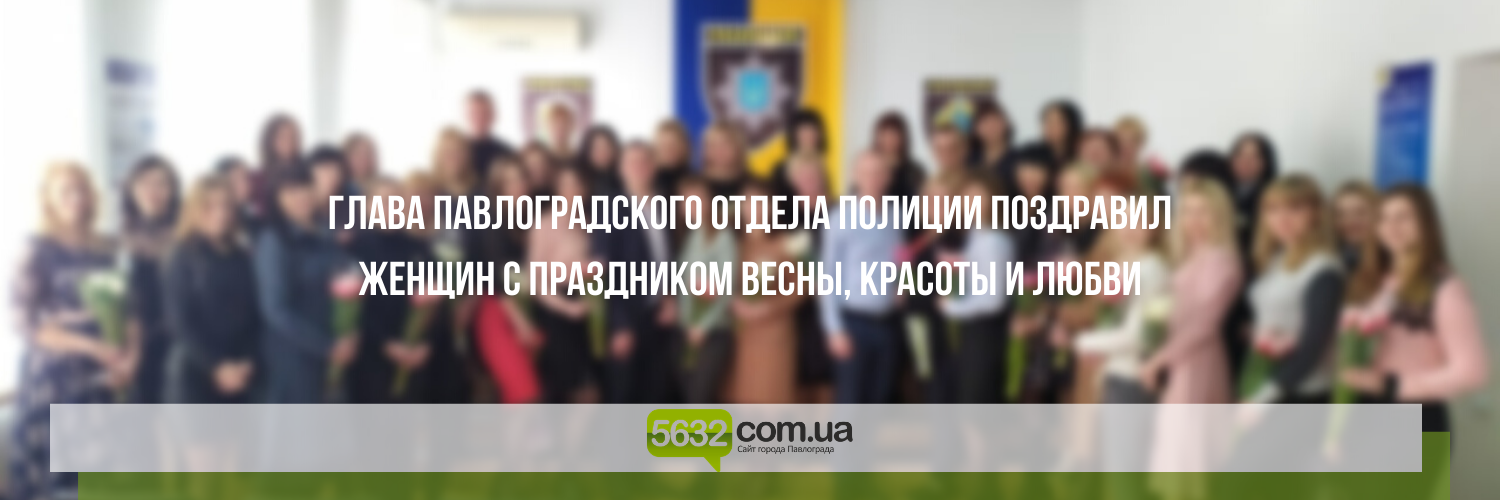 В Павлоградском отделе полиции поздравили женщин-полицейских В Павлоградском отделе полиции поздравили женщин-полицейских , Ольга Михайлова