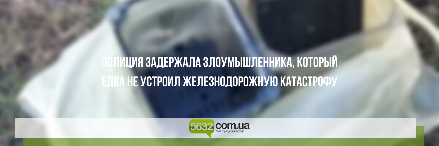 На Днепропетровщине предотвратили железнодорожную катастрофу На Днепропетровщине предотвратили железнодорожную катастрофу, Ольга Михайлова