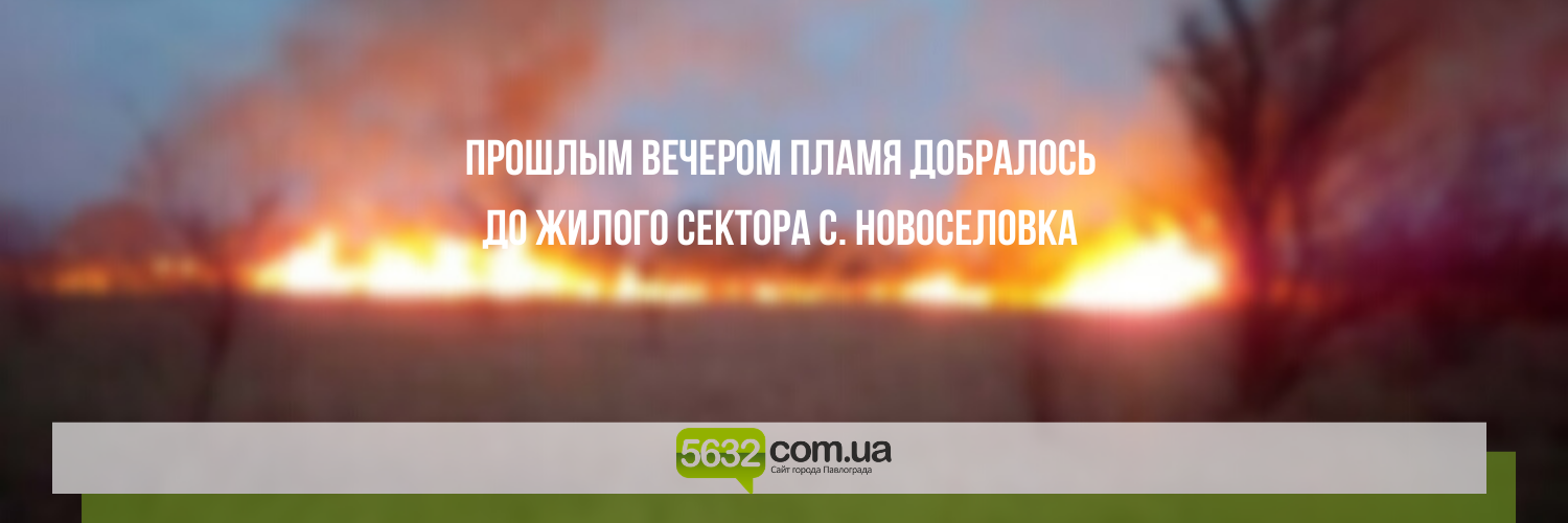 Огонь уничтожил имущество жителей Новомосковского района Огонь уничтожил имущество жителей Новомосковского района, Ольга Михайлова