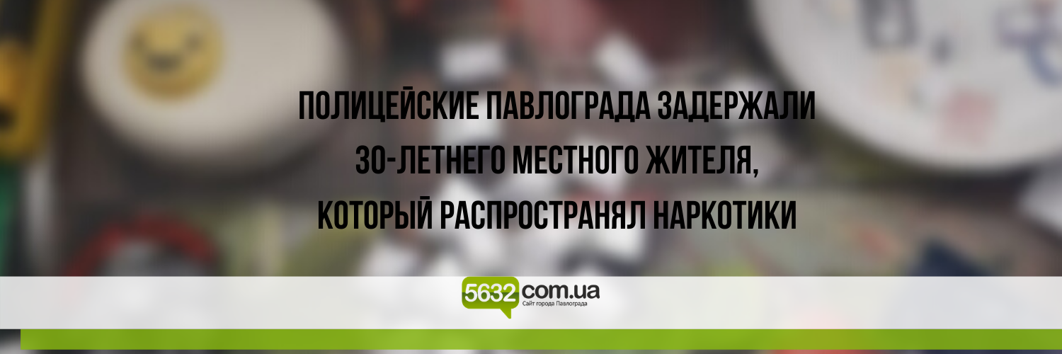 В Павлограде задержали распространителя наркотиков В Павлограде задержали распространителя наркотиков