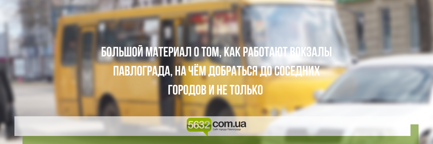 Транспорт по городу и за его пределами: 5632.com.ua узнал всё о пер... Транспорт по городу и за его пределами: 5632.com.ua узнал всё о передвижении павлоградцев , Ольга Михайлова