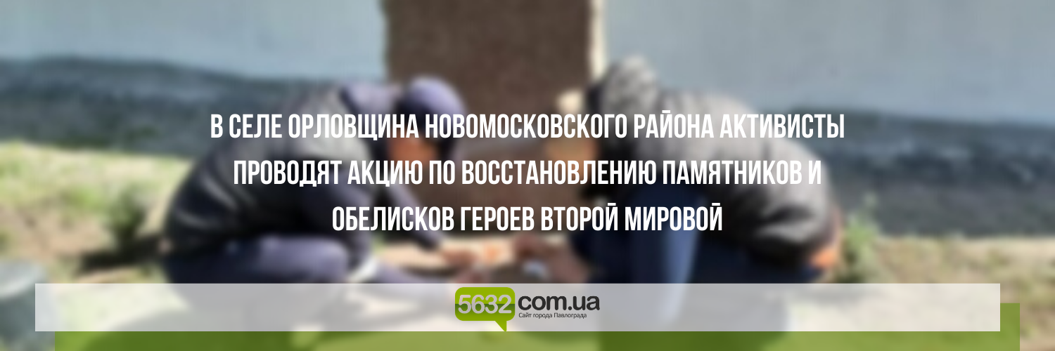 На Днепропетровщине восстанавливают памятники героям Второй мировой... На Днепропетровщине восстанавливают памятники героям Второй мировой войны, Ольга Михайлова