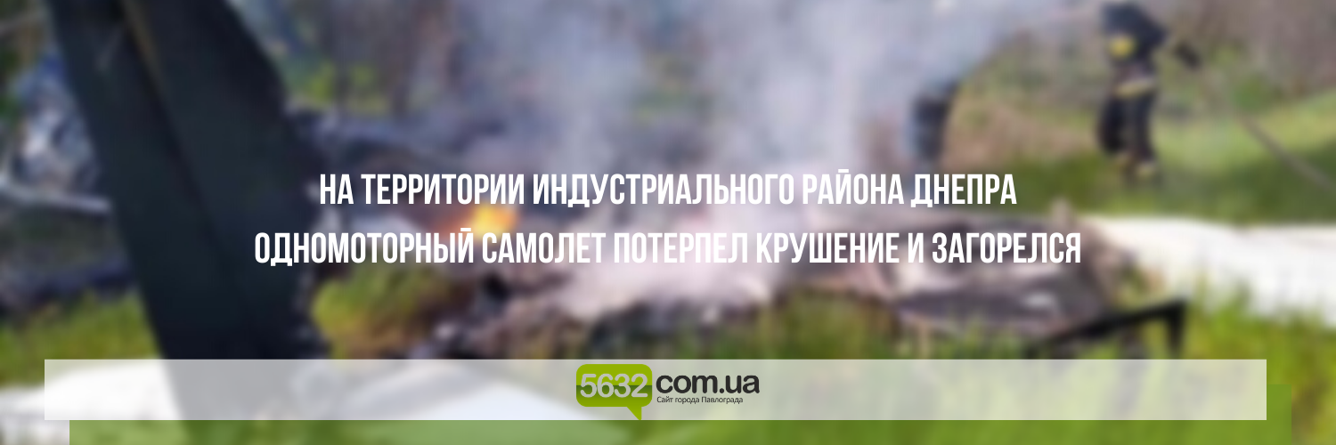 В результате падения самолета на Днепропетровщине погибли 2 человек... В результате падения самолета на Днепропетровщине погибли 2 человека, Ольга Михайлова