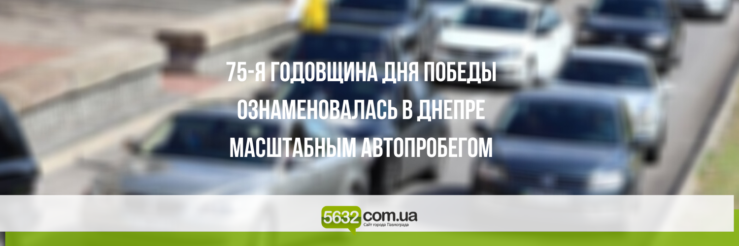 Вилкул в честь 9 Мая организовал в Днепре масштабный автопробег Вилкул в честь 9 Мая организовал в Днепре масштабный автопробег