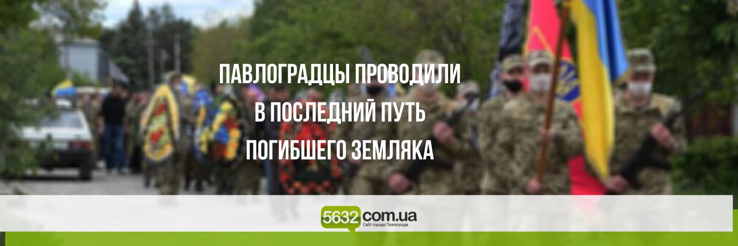 Павлоград попрощался с погибшим в зоне ООС Евгением Сафоновым Павлоград попрощался с погибшим в зоне ООС Евгением Сафоновым