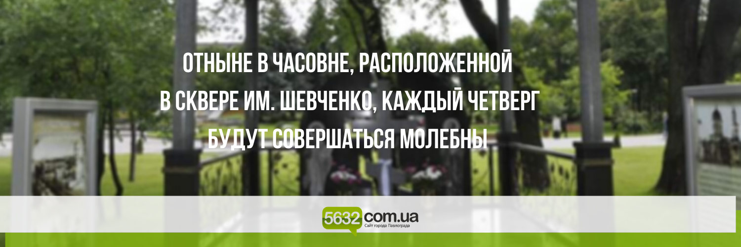 Верующих Павлограда приглашают на еженедельные молебны Верующих Павлограда приглашают на еженедельные молебны