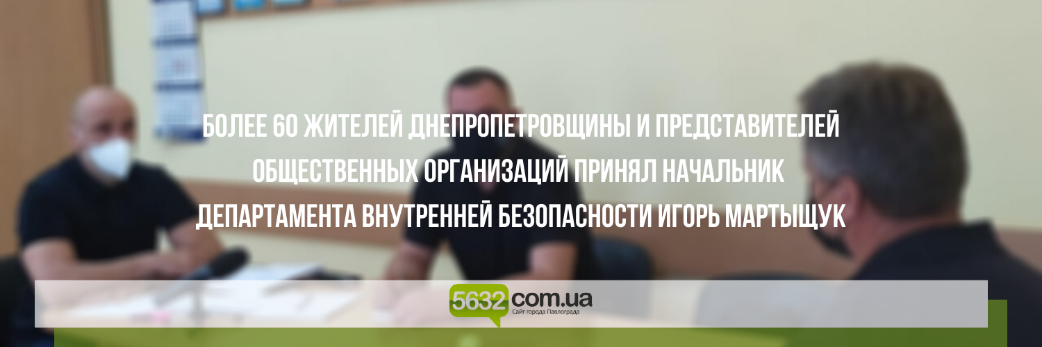Временно исполняющий обязанности начальника Павлоградского отдела п... Временно исполняющий обязанности начальника Павлоградского отдела полиции уже принял более 60 жителей, Ольга Михайлова
