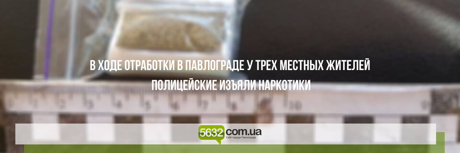 У трех жителей Павлограда нашли свертки с наркотиками У трех жителей Павлограда нашли свертки с наркотиками, Ольга Михайлова