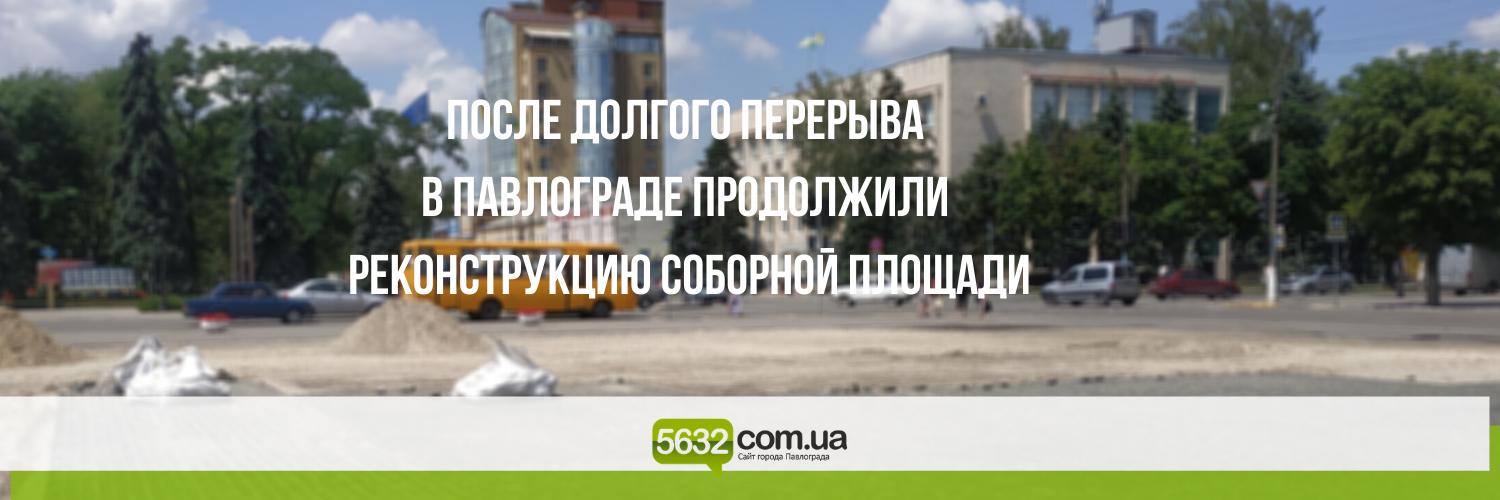 На Соборной площади Павлограда возобновились работы по реконструкци... На Соборной площади Павлограда возобновились работы по реконструкции