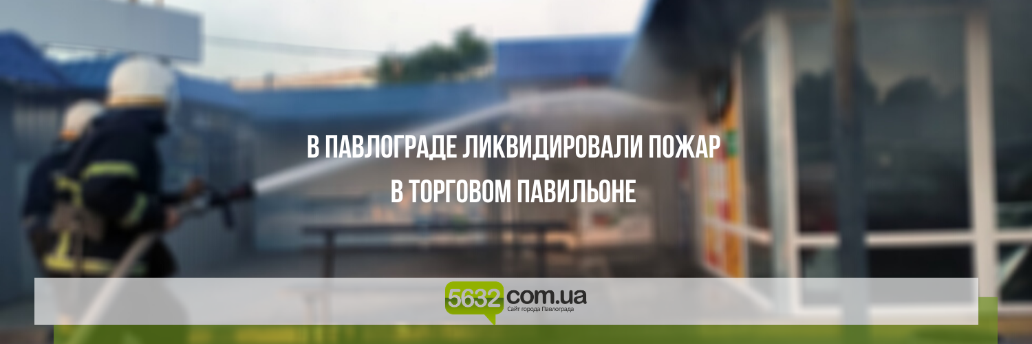 В Павлограде спасатели ликвидировали пожар на автостанции В Павлограде спасатели ликвидировали пожар на автостанции, Ольга Михайлова
