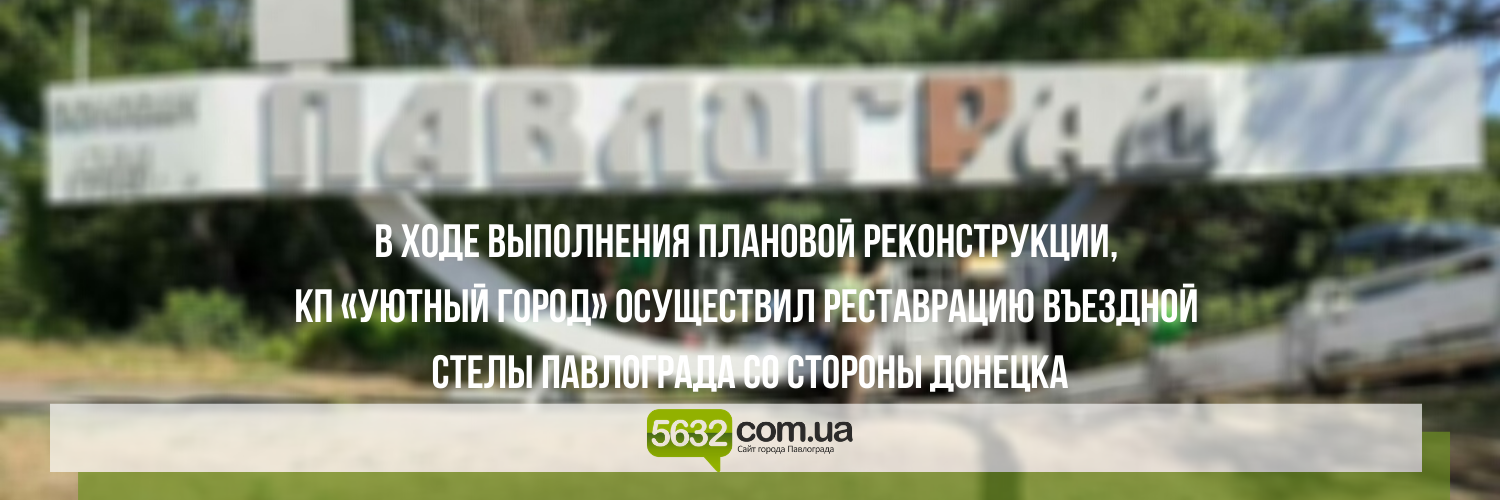 На въезде в Павлоград восстановили надпись названия города, поврежд... На въезде в Павлоград восстановили надпись названия города, поврежденную вандалами, Ольга Михайлова