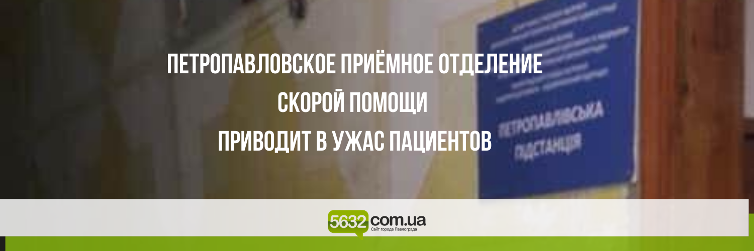 Печальное зрелище: в сети показали фото приёмного отделения скорой... Печальное зрелище: в сети показали фото приёмного отделения скорой помощи в Петропавловке