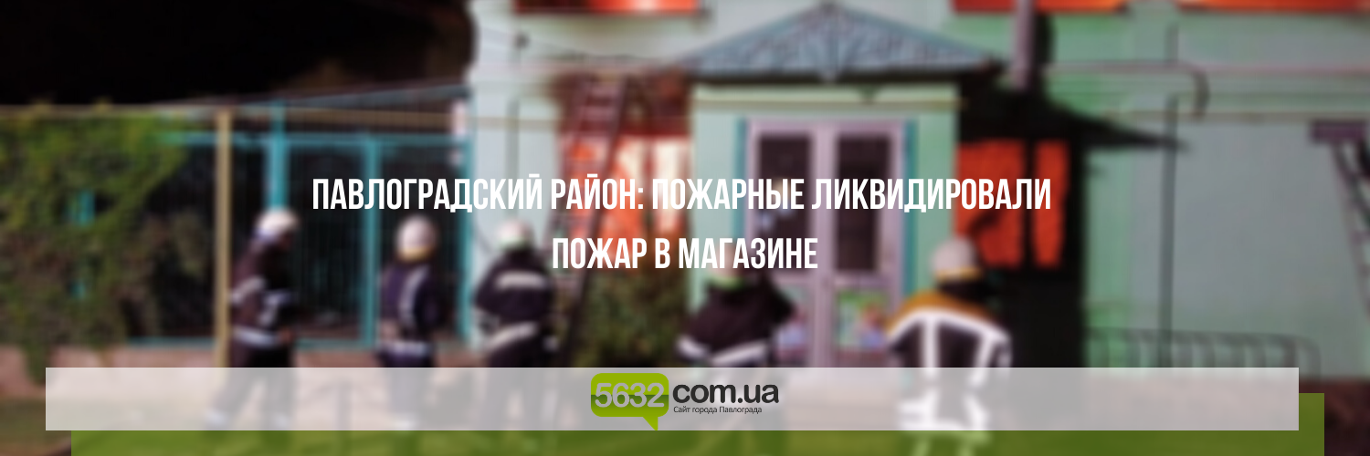 В Павлоградском районе горел магазин продовольственных товаров В Павлоградском районе горел магазин продовольственных товаров, Ольга Михайлова