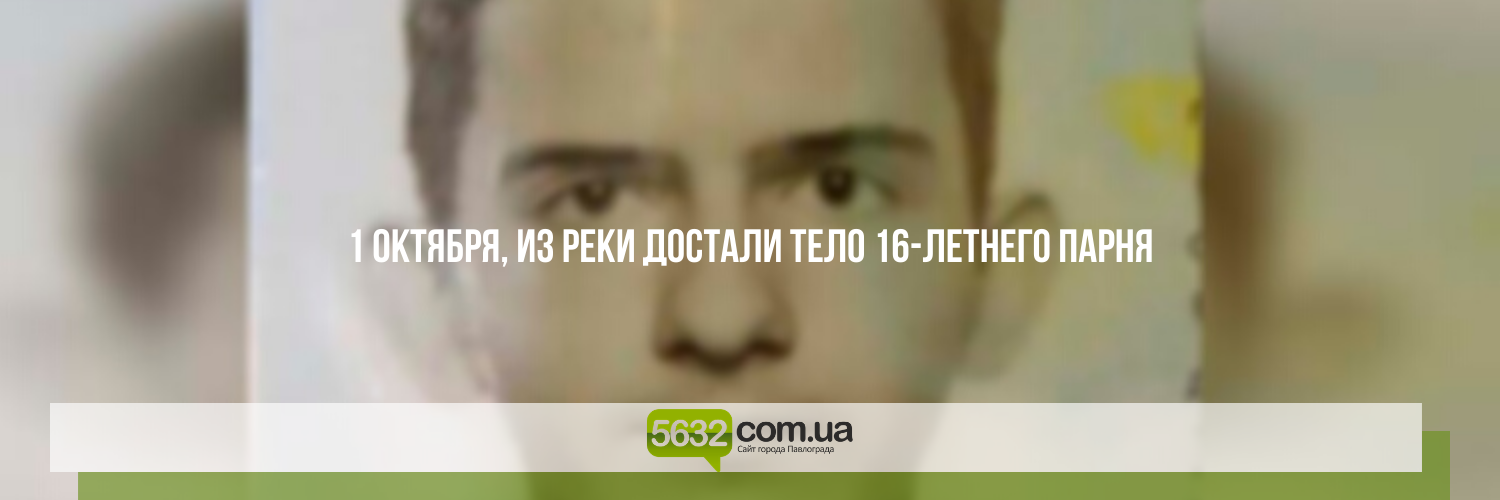 Тело пропавшего на Днепропетровщине 16-летнего парня нашли водолазы Тело пропавшего на Днепропетровщине 16-летнего парня нашли водолазы, Ольга Михайлова