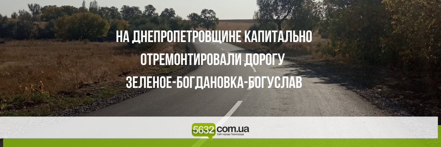 Завершен капремонт автодороги, соединяющей три населенных пункта Па... Завершен капремонт автодороги, соединяющей три населенных пункта Павлоградского района с трассой М-04