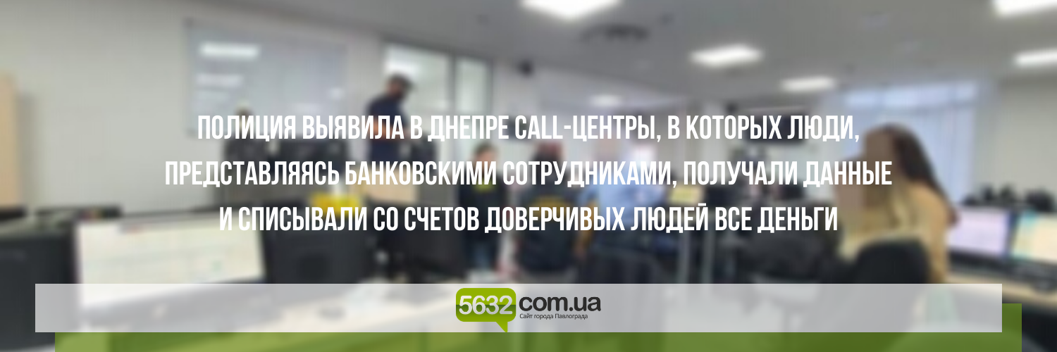 На Днепропетровщине «накрыли» сеть «call-центров» На Днепропетровщине «накрыли» сеть «call-центров»