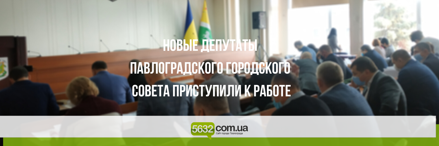 Состоялась первая сессия Павлоградского городского совета нового со... Состоялась первая сессия Павлоградского городского совета нового созыва
