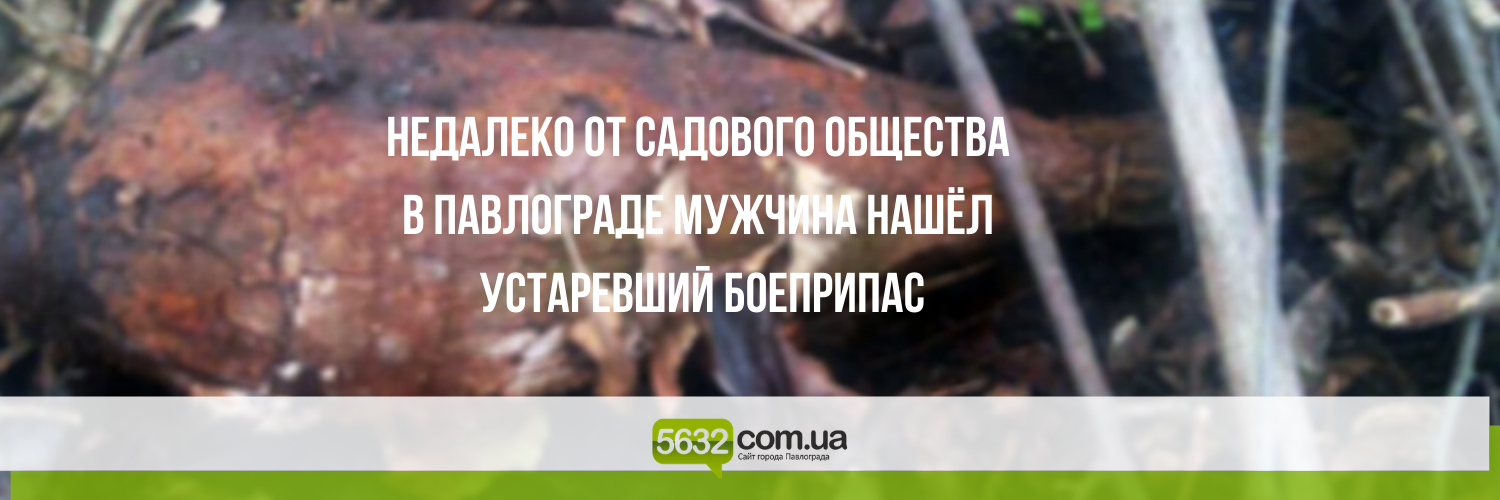 В Павлограде во время прогулки местный житель наткнулся на устаревш... В Павлограде во время прогулки местный житель наткнулся на устаревшую минометную мину