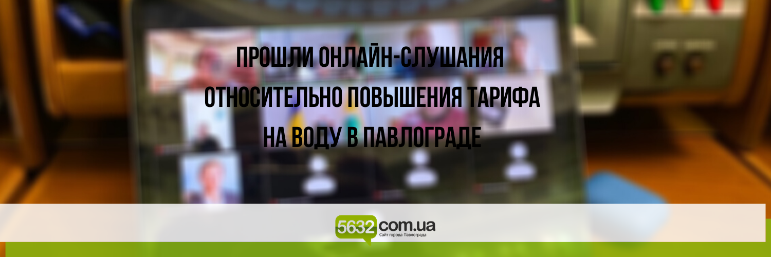 В Павлограде в ZOOM обсудили новый тариф на воду В Павлограде в ZOOM обсудили новый тариф на воду