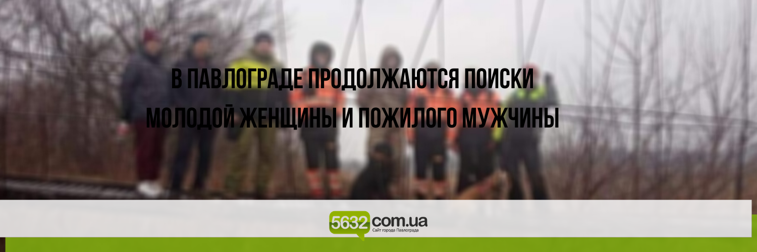 Несколько поисковых групп продолжают искать пропавших павлоградцев... Несколько поисковых групп продолжают искать пропавших павлоградцев Ольгу Синеоокую-Осауленко и Николая Бабурнича