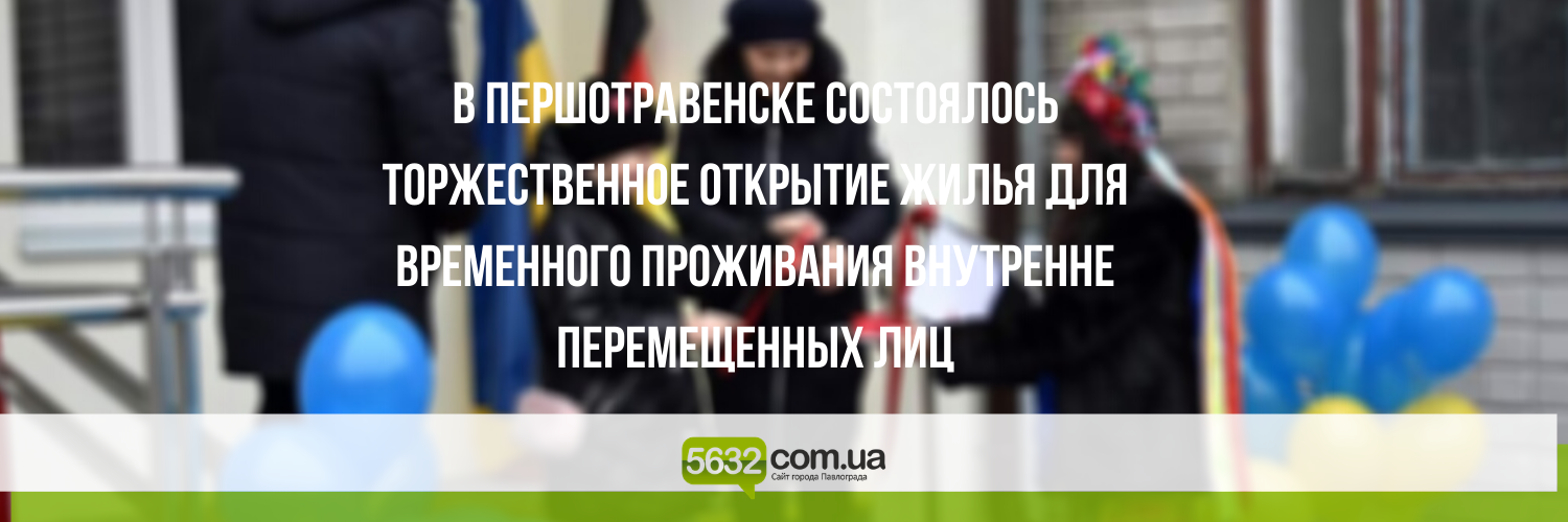 Четыре семьи переселенцев из Першотравенска встретят праздники в но... Четыре семьи переселенцев из Першотравенска встретят праздники в новых квартирах