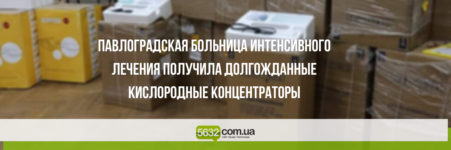 Лучший подарок к Новому году: больница интенсивного лечения Павлогр... Лучший подарок к Новому году: больница интенсивного лечения Павлограда получила сразу 70 кислородных концентраторов