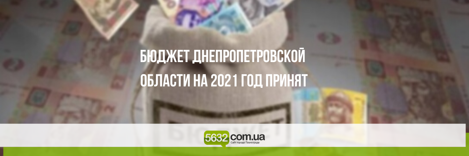На Днепропетровщине приняли областной бюджет на 2021 год: на что по... На Днепропетровщине приняли областной бюджет на 2021 год: на что потратят несколько миллиардов гривен?