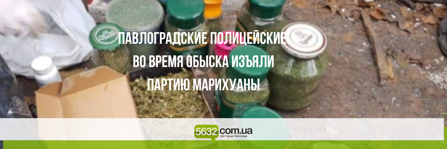 Житель Павлограда хранил у себя дома марихуану Житель Павлограда хранил у себя дома марихуану