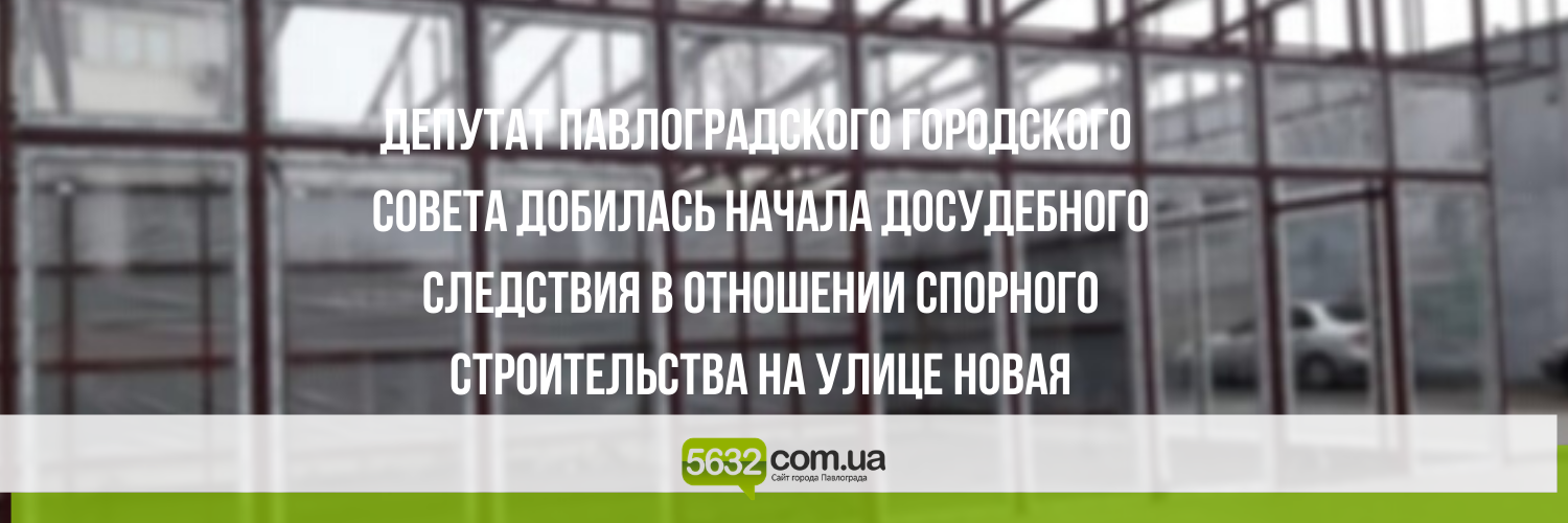 Застройка по ул. Новая, 2: суд обязал полицию Павлограда внести све... Застройка по ул. Новая, 2: суд обязал полицию Павлограда внести сведения в ЕРДР