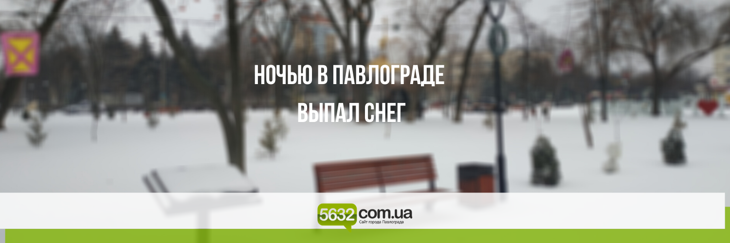 Павлоград замело снегом Павлоград замело снегом