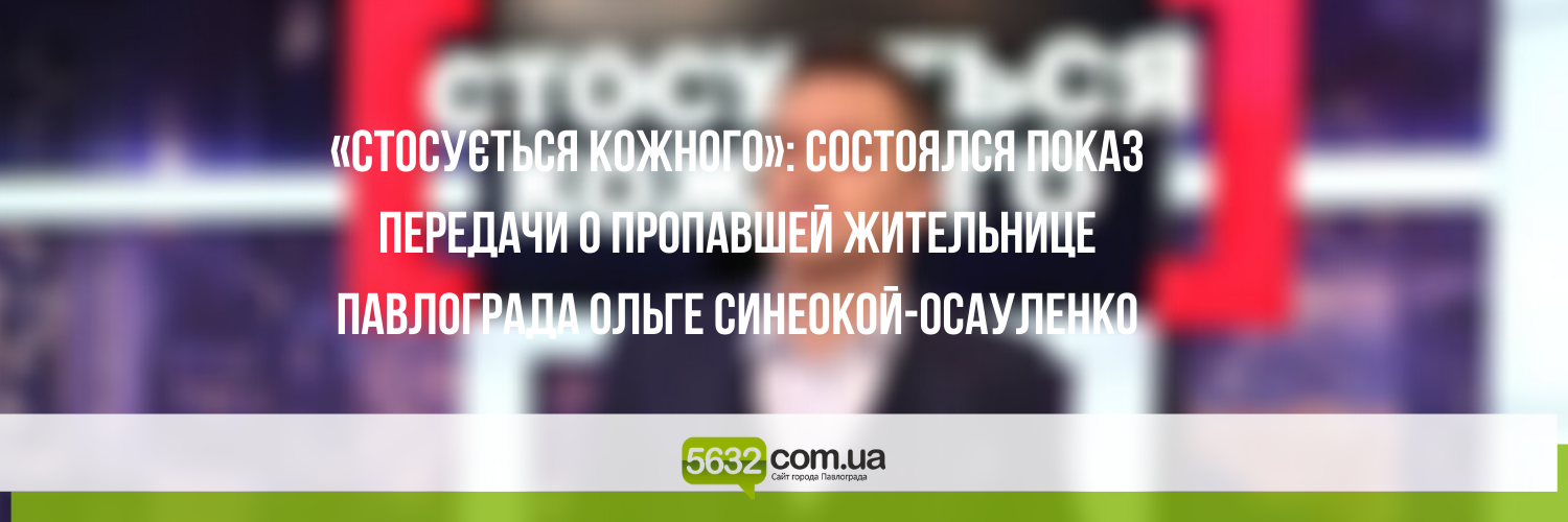 В эфире одного из украинских телеканалов вышла передача о поисках п... В эфире одного из украинских телеканалов вышла передача о поисках павлоградки Ольги Синеокой-Осауленко