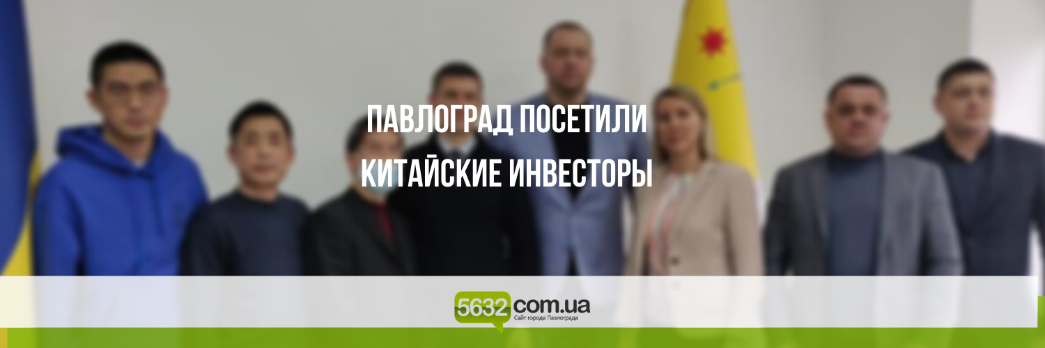 На территории Павлограда китайские инвесторы планируют разместить п... На территории Павлограда китайские инвесторы планируют разместить промышленное производство