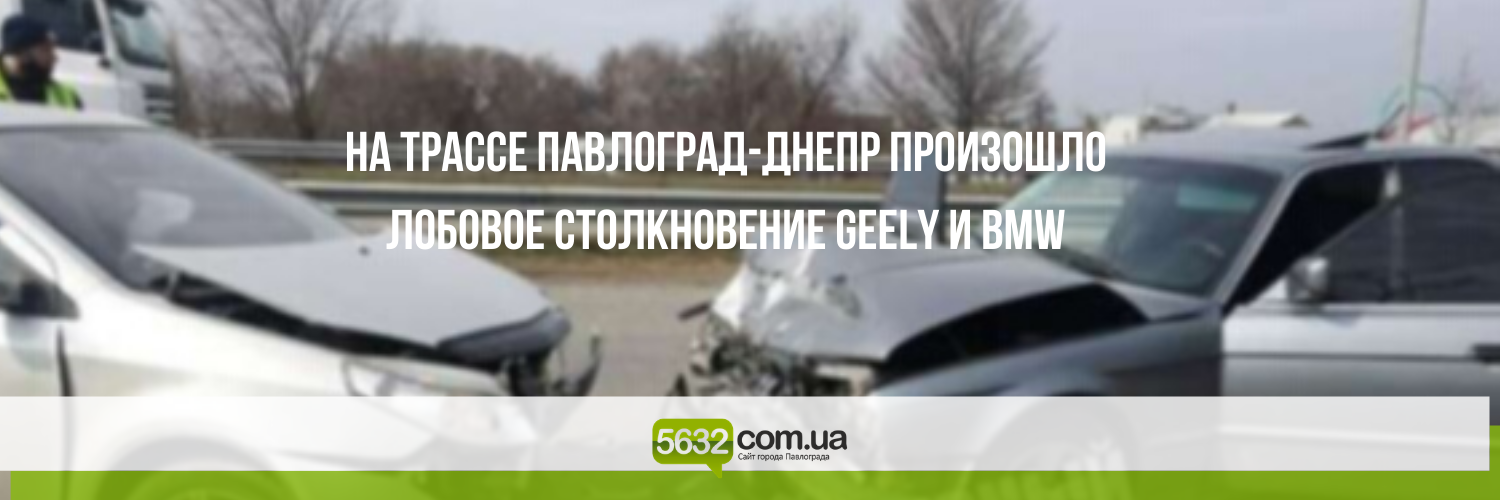 На трассе Павлоград-Днепр столкнулись два автомобиля На трассе Павлоград-Днепр столкнулись два автомобиля
