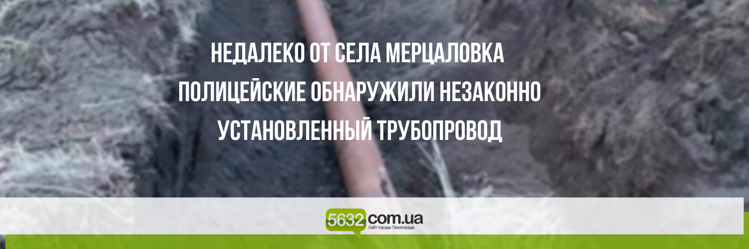 В Павлоградском районе обнаружили незаконно установленный трубопров... В Павлоградском районе обнаружили незаконно установленный трубопровод протяжённостью 75 метров