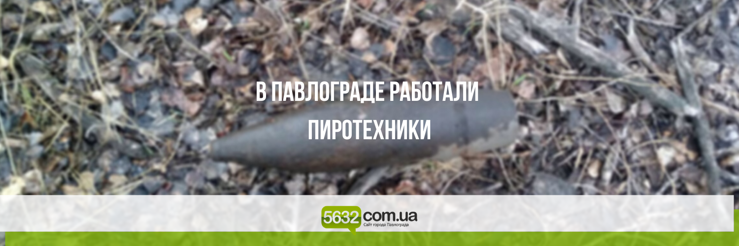 Во время прогулки павлоградец обнаружил устаревший артиллерийский с... Во время прогулки павлоградец обнаружил устаревший артиллерийский снаряд