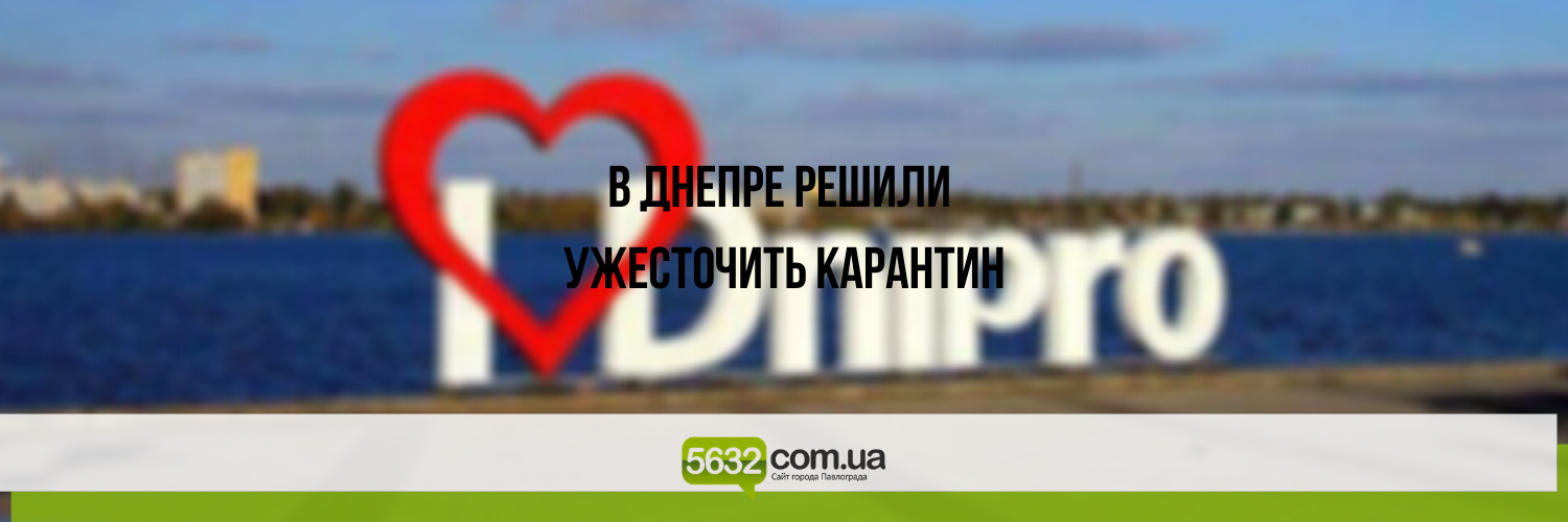 Днепр ужесточает карантинные меры, не дожидаясь перехода в «красную... Днепр ужесточает карантинные меры, не дожидаясь перехода в «красную» зону