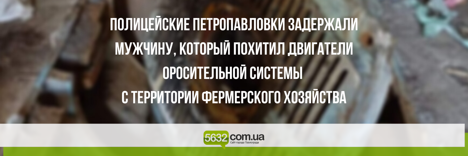 В Петропавловке местный житель украл 2 двигателя оросительной систе... В Петропавловке местный житель украл 2 двигателя оросительной системы
