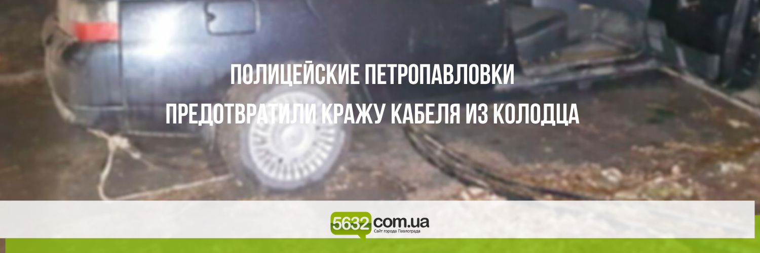 Житель Павлограда пытался украсть кабель в Петропавловке Житель Павлограда пытался украсть кабель в Петропавловке